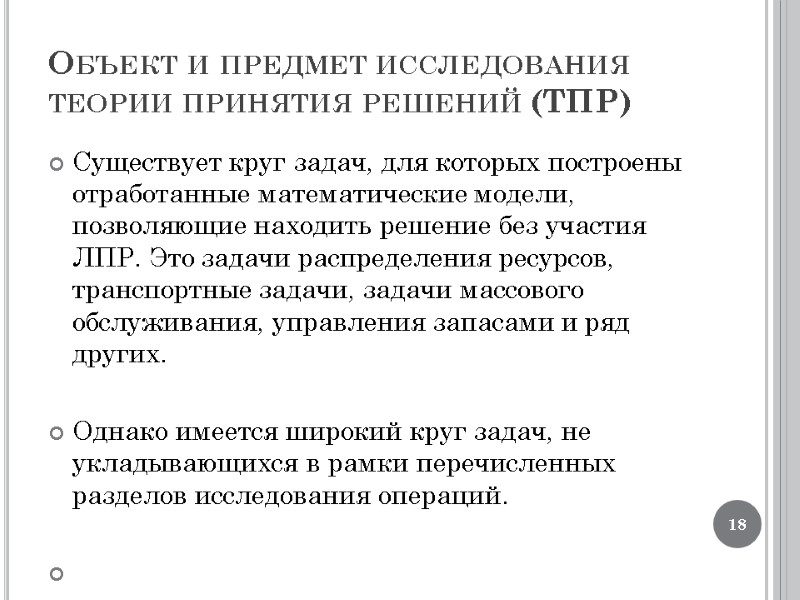 Объект и предмет исследования теории принятия решений (ТПР) Существует круг задач, для которых построены